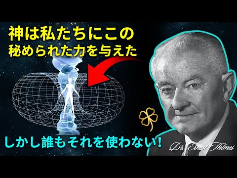 神から与えられた力を使って望む人生を実現する方法 - アーネスト・ホームズ博士