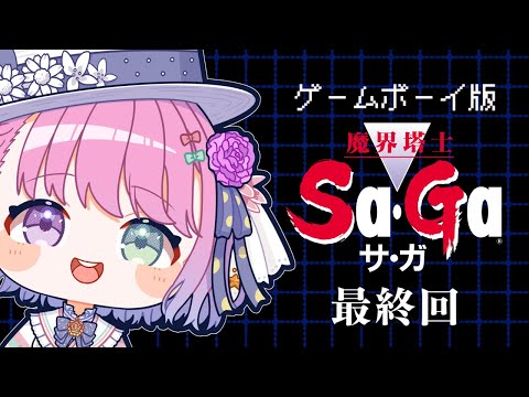 【 魔界塔士Sa・Ga 】最終回！レトロゲーム『魔界塔士サ・ガ』で遊んでいくのら！！！＃２【姫森ルーナ/ホロライブ】