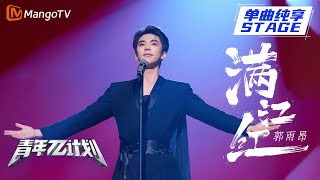 【纯享】郭雨昂《满江红》｜《青年π计划》第4期 ｜ Youth π Plan Stage Pure Version ｜ Mango TV