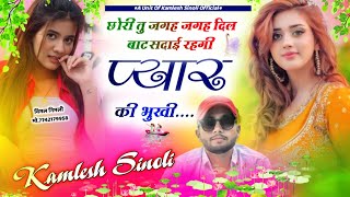 New Dj Song 2023 ||छोरि तू जगह जगह दिल बाट सदाई रहगी प्यार कि भुखी || Kamlesh Sinoli New Song