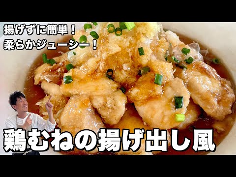 揚げずに簡単お手頃鶏むね肉で！柔らかジューシー！鶏むねの揚げ出し風の作り方