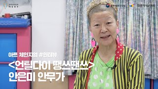 온라인미디어 예술활동 지원 "아트 체인지업_인터뷰 2" #언틸다이땡쓰땐쓰