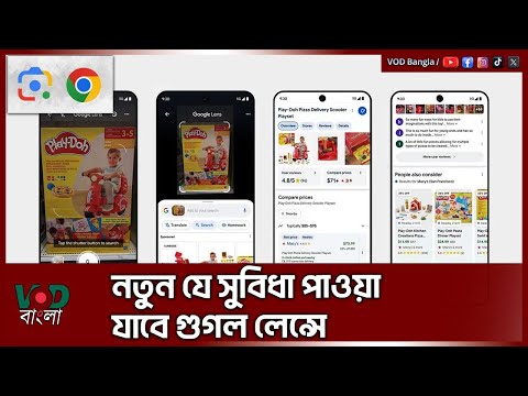 নতুন যে সুবিধা পাওয়া যাবে গুগল লেন্সে | Google Lens | VOD News