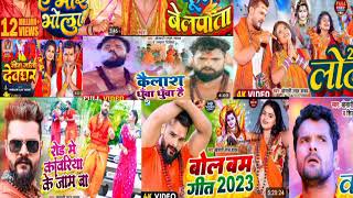 bolbam bhojpuri song ||nonstop bhojpuri song, bhojpuri song nonstop