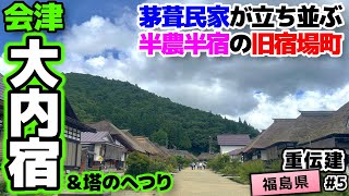 【重伝建：福島県下郷町 大内宿】会津西街道に残る半宿半農の宿場町 大内宿／重伝建制覇への道 南東北編#5