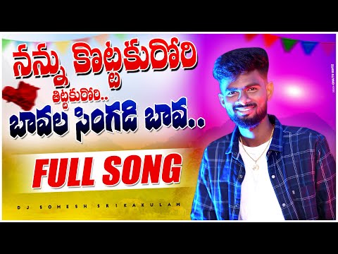 Nannu Kottakuro Tittakuro Bavalasingadi Bava Folk Song | djsomesh sripuram | srikakulam folk song