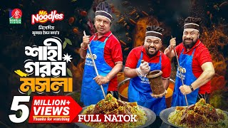 Shahi Gorom Mosola | শাহী গরম মসলা | Marzuk Russell | Chashi Alam | Anik | Jubayer | New Natok 2024