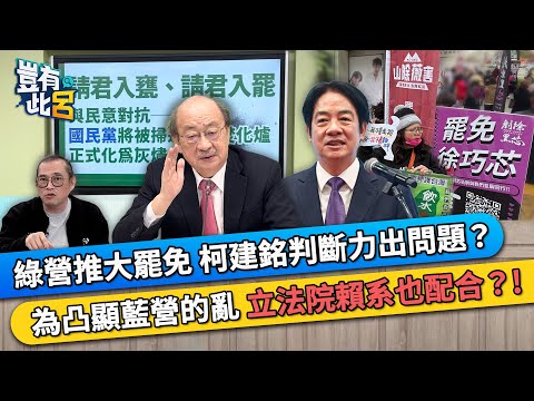 民進黨推大罷免 柯建銘判斷力出問題？ 為凸顯國民黨的亂 立法院賴系也配合？！｜豈有此呂 EP352 精華｜康仁俊