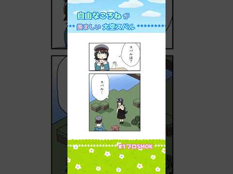 【手描き】自由なころねが羨ましいスバル【大空スバル / 大神ミオ / 戌神ころね / ホロライブ】#shorts