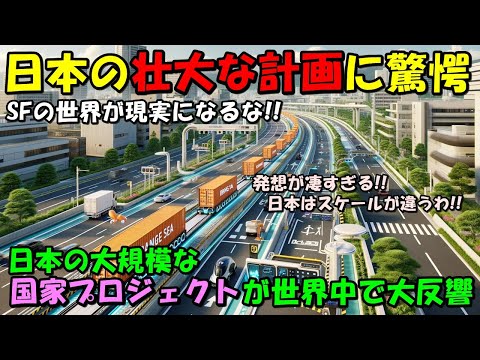 【海外の反応】「日本がまた偉業を成し遂げるのか！」日本の壮大な国家プロジェクトを国際機関も取り上げ大絶賛！！世界中からコメントが殺到する事態に！！