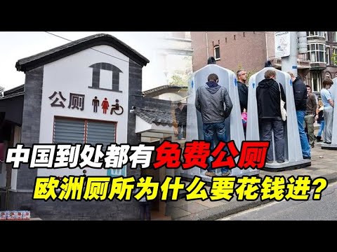 中国到处都有免费公厕，欧洲福利那么好，为什么厕所却要花钱进？