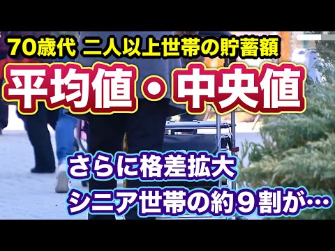 70歳代・二人以上世帯の貯蓄額の平均値・中央値！65歳以上のシニア世帯87.7％が「家計にゆとりがない」！老後格差がさらに拡大！貯蓄と年金と投資のバランス！金融リテラシーを高める方法！働く高齢者の現実