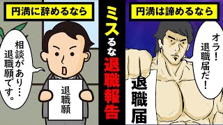 【転職】退職前に絶対確認すべき「退職届と退職願の違い」