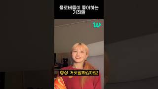 플로버한테 상습적으로(?) 거짓말하는 송하영 [프로미스나인]