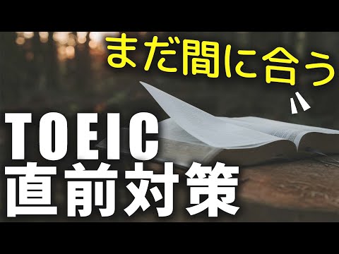 【直前】 今からでも間に合う！スコアアップする直前対策【TOEIC】