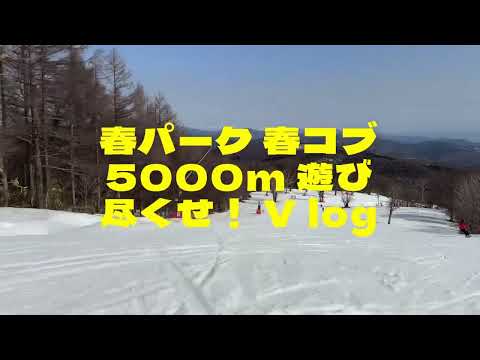 春パーク！春コブ！5000m遊べる めいほうスキー場 2024/4/2 vlog