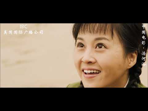 中国电影《汤河浴》导演：李海峰，主演：刘芳毓、张凯，河南大象影视公司2012年摄制。