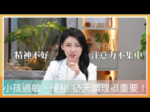 小孩老是過敏又便秘怎麼辦? 靠後天調理很重要!  營養師高敏敏