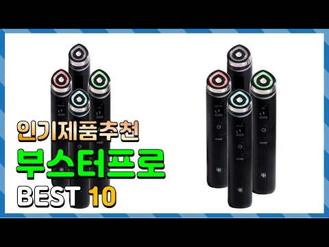 부스터프로 Top10!! 요즘 인기있는 부스터프로 구매 가격 평점 후기 비교 총정리!!