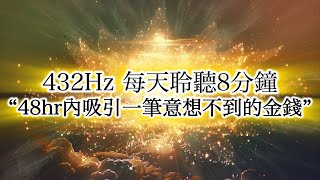 2025 金錢 音樂  432Hz ♾️金錢吸引力法則音樂 每天聽8分鐘，喚醒即刻的繁榮，接受來自金蓮花的財務的祝福！意想不到的金錢.獎金.訂單成交.客戶變多.股票漲停。（無法滿足中獎➡️還債的願望）