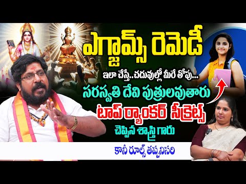 ఎగ్జామ్స్ రెమెడీ..ఇలా చేస్తే చదువుల్లో మీరే తోపు.! Superb Exams Remedy By JS Shastri | Top Rankers