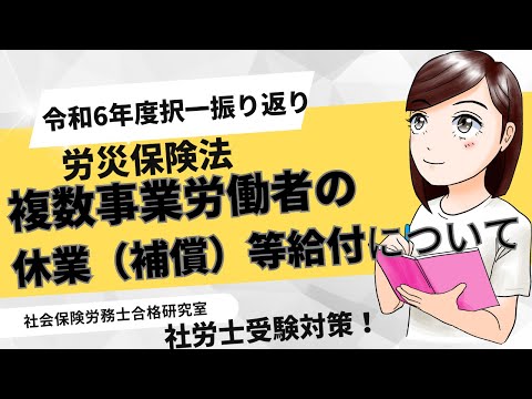 【社労士受験】複数事業労働者の休業（補償）等給付について＜労災保険法＞