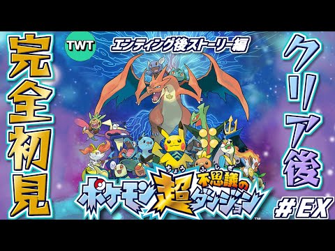 【超ポケダン 初見プレイ】ポケダンシリーズ集大成とも名高い「ポケモン超不思議のダンジョン」をやります！【クリア後ストーリー】