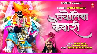 ज्योतिबा कैवारी | कोल्हापूर जोतिबा राजा | Jotiba Kaivari | New Kolhapur Jyotiba Video | Rohit Raut