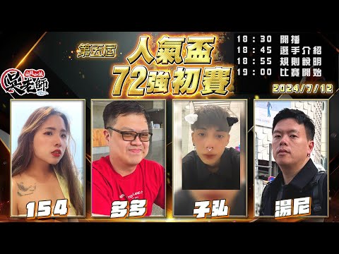 【吳老師麻將心法】第六屆人氣盃開放報名了｜154、多多、子弘、湯尼 0712｜2024年第五屆人氣盃72強初賽