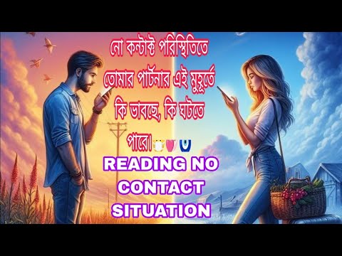 নোকন্টাক্ট পরিস্থিতিতে তোমার পার্টনারএই মুহূর্তেকি ভাবছে কি ঘটতে পারে🤐💞🧿NO CONTACT SITUATION READING