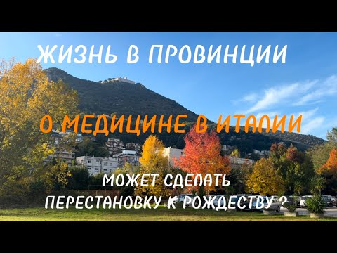 ЖИЗНЬ В ПРОВИНЦИИ 🧡 О МЕДИЦИНЕ В ИТАЛИИ 🧡 МОЖЕТ СДЕЛАТЬ ПЕРЕСТАНОВКУ К РОЖДЕСТВУ ?