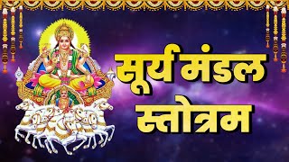 सूर्य मंडल स्तोत्रम | Surya Mandala Stotram | Lord Surya Deva | Jayasindoor Divine Music