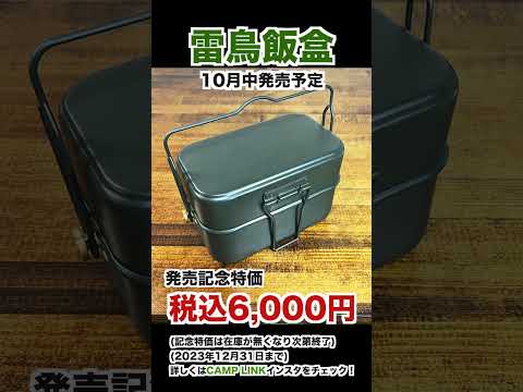 雷鳥飯盒 販売価格決定‼︎