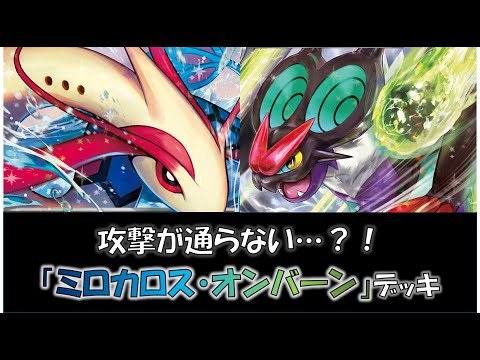 【ポケカ／デッキ紹介】最近のジムバトルで優勝した『ミロカロス・オンバーン』デッキをご紹介！