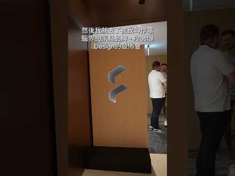 在台北的第二天，去了Fractal Design和Synology的發佈會 #shorts #computex2024