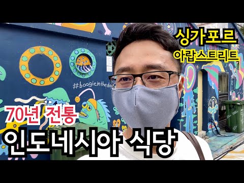 싱가포르에 있는 인도네시아 음식 맛집 | 아랍 스트리트 & 하지 레인 | 이민생활 | 싱가포르 여행