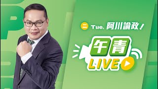 🔴【直播中】阿川論政 中配入籍年限6改4 助中滲透？ 川哥回歸午青小驚喜！  2025-01-14（二）