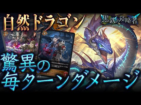 【シャドウバースエボルヴ】自然カード追加で爆強化！！ヴァイディ自然ドラゴン【黒鉄の侵略者】