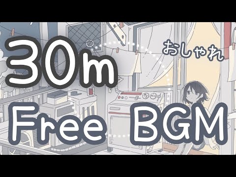 【フリーBGM/30分耐久】ごめん今日はかわいい曲じゃないんだ…。。。【おしゃれ】