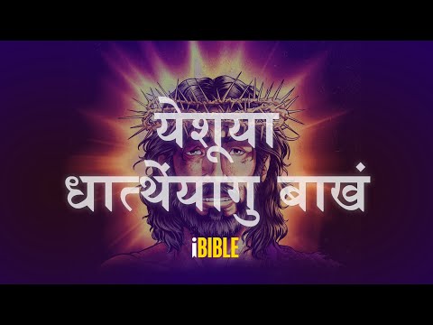 येशूया धात्थेंयागु बाखं [The Real Story of Jesus-Newar]