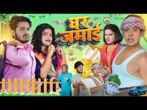 घर जमाई Ghar Jamai || BYE Creation || Amit Parimal || nicky ki guide || mani meraj comedy