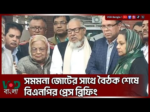 সমমনা জোটের সাথে বৈঠক শেষে বিএনপির প্রেস ব্রিফিং | Nazrul Islam Khan | VOD NEWS