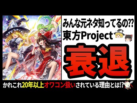 【東方Project】ゆっくりの原作!!今や人気は全盛期の半分程度なのに、それでも東方が終わらないワケとは【ゆっくり解説】