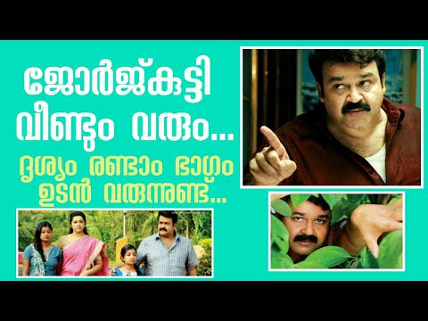 Drishyam Part 2 | Malayalam Mohanlal's Upcoming movies updates 2020