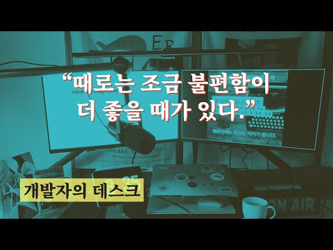 개발자의 데스크 - 때로는 조금 불편함이 더 좋을 때가 있다.