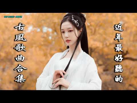 2022《破百万古风歌曲》抖音 Tik Tok 热门的古风音乐 『 忘川彼岸 零一九零贰 + 半生雪是七叔呢 +下山 要不要買菜 + 旧梦一场 + 来生愿做一朵莲 + 大天蓬 』🌹 有你喜歡的那曲�