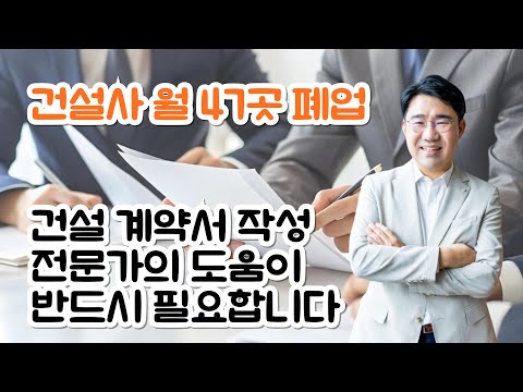 [원영섭 변호사] 건설사 월 47곳 폐업 계약서 작성 전문가 도움 필요