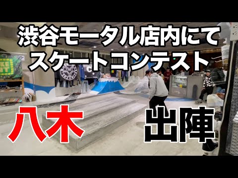 MORTAR TOKYOにてイベント！？八木&明賀が突撃！！【吉本スケボー部(YSBC)】【お笑い芸人】