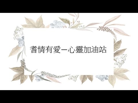 耆情有愛—心靈加油站(1月)