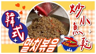 【金老佛爺廚房】韓式炒小魚乾 멸치볶음 ｜深夜食堂｜韓式小菜